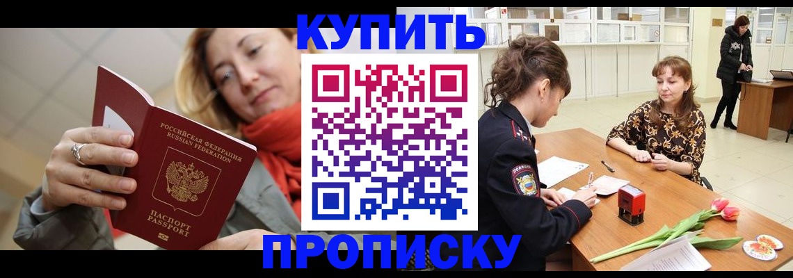 прописка от собственника в Райчихинске